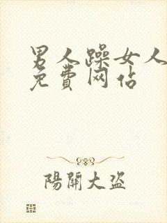 男人躁女人视频免费网站