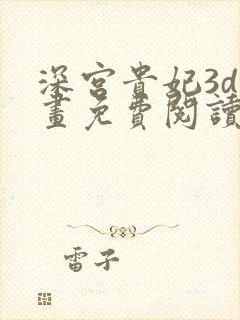 深宫贵妃3d漫画免费阅读下拉式