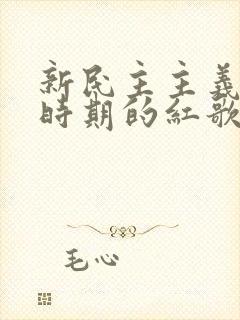 新民主主义革命时期的红歌