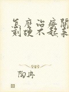 怎么治疗关键时刻硬不起来