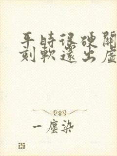 平时很硬关键时刻软还出虚汗为什么