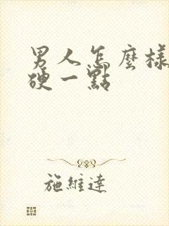 男人怎么样才能硬一点