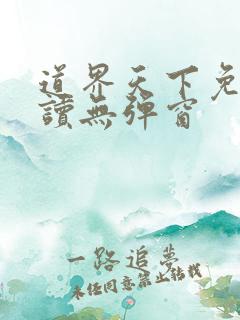 道界天下免费阅读无弹窗