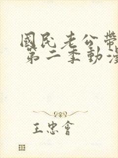 国民老公带回家 第二季动漫