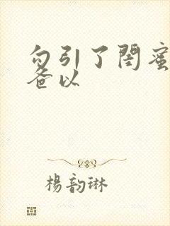 勾引了闺蜜的爸爸以