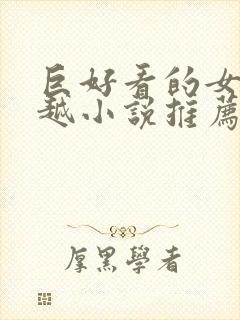 巨好看的女主穿越小说推荐