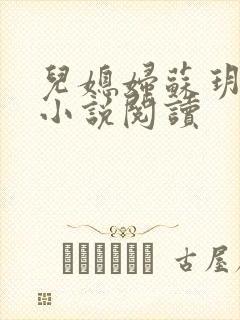 儿媳妇苏玥夫子小说阅读