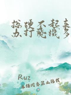 总硬不起来怎么办打飞机多了