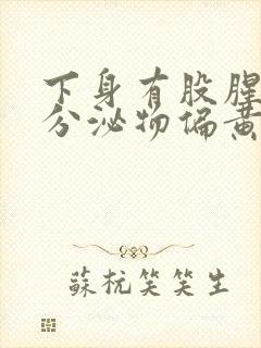 下身有股腥臭味分泌物偏黄是怎么回事