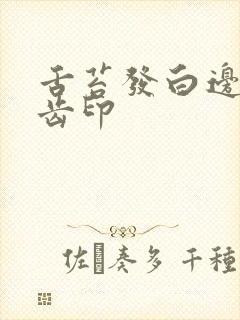 舌苔发白边缘有齿印