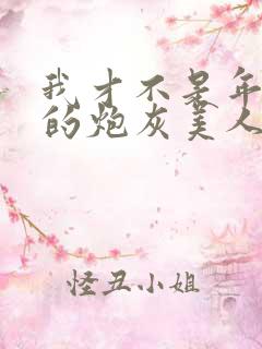 我才不是年代文的炮灰美人免费阅读