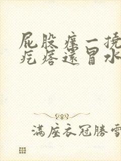 屁股痒一挠就起疙瘩还冒水