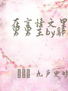 在言情文里撩直男男主by辞e免费阅读