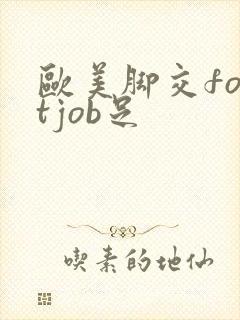 欧美脚交footjob足