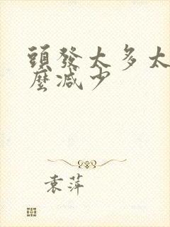 头发太多太厚怎么减少