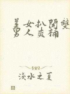 美女扒开双腿让男人爽桶