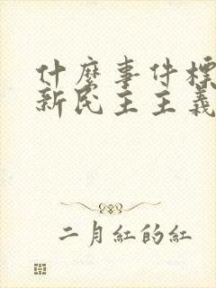 什么事件标志着新民主主义革命的胜利