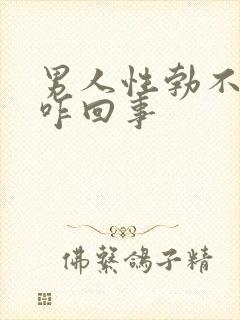 男人性勃不起来咋回事