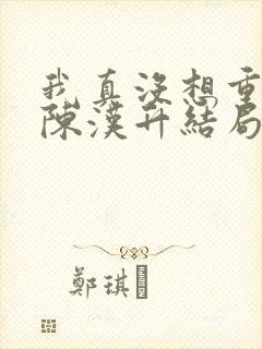 我真没想重生啊陈汉升结局