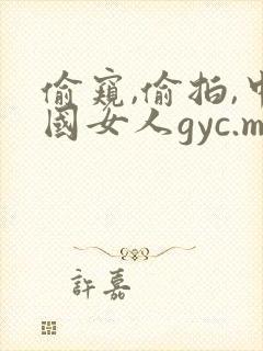 偷窥,偷拍,中国女人gyc.m