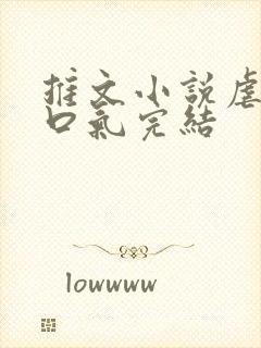 推文小说虐文一口气完结