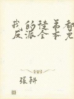 我的徒弟都是大反派全本免费阅读