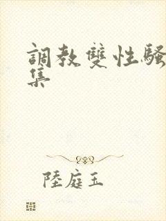 调教双性骚奴合集