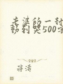 老婆的一封信感动到哭500字