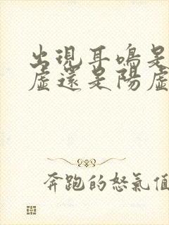 出现耳鸣是肾阴虚还是阳虚