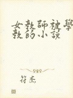 女教师被学生调教的小说