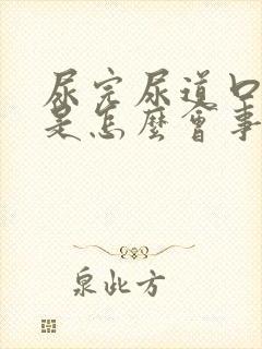 尿完尿道口有血是怎么会事