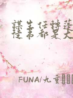 谋生任转蓬我的徒弟都是大反派