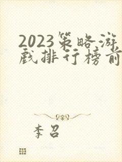2023策略游戏排行榜前十名