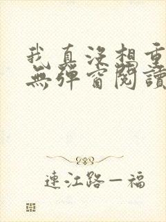 我真没想重生啊无弹窗阅读