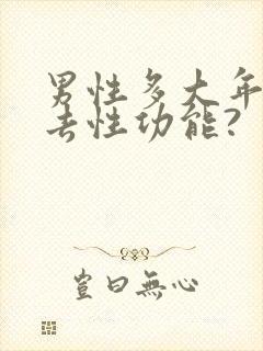 男性多大年龄失去性功能?