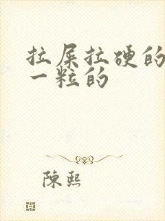 拉屎拉硬的一粒一粒的