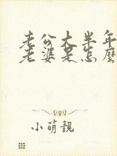 老公大半年不碰老婆是怎么回事