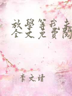 放学等我未删减全文免费阅读