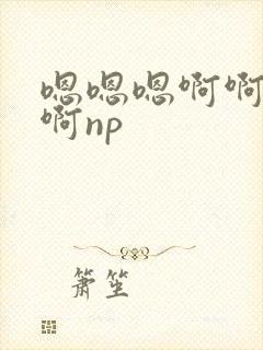 嗯嗯嗯啊啊啊啊啊np