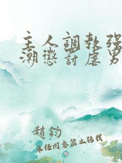 主人调教强制高潮惩罚虐男h