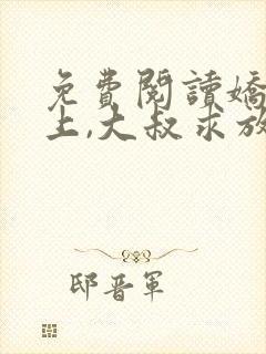 免费阅读娇妻在上,大叔求放过小说