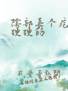 阴部长个疙瘩大硬硬的