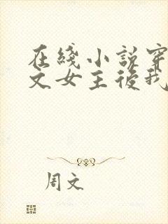 在线小说穿成虐文女主后我开挂了