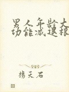 男人年龄大了性功能减退根本原因