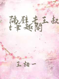 隔壁老王叔txt笔趣阁