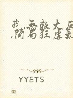 我,无敌大反派,开局狂虐气运之子