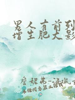 男人有前列腺有增生肥大影响怀孕吗