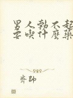 男人勃不起不坚要吃什么药