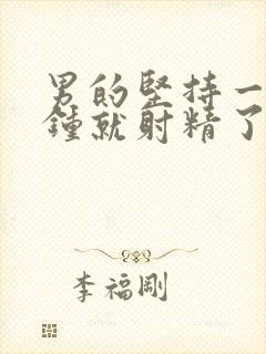 男的坚持一两分钟就射精了是怎么回事