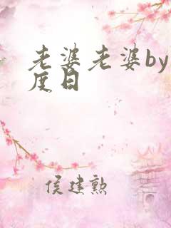 老婆老婆by东度日